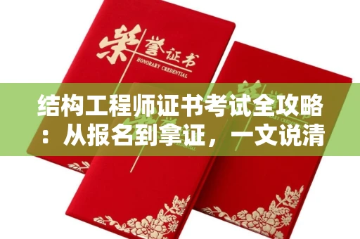 昆明结构工程师证书考试全攻略:从报名到拿证,一文说清