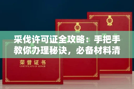 昆明采伐许可证全攻略:手把手教你办理秘诀,必备材料清单一网打尽!