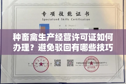 昆明种畜禽生产经营许可证如何办理?避免驳回有哪些技巧?