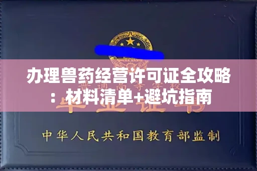 昆明办理兽药经营许可证全攻略:材料清单+避坑指南