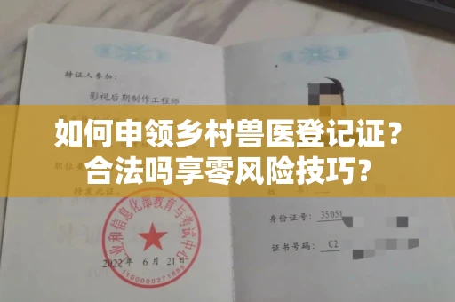 昆明如何申领乡村兽医登记证？合法吗享零风险技巧？