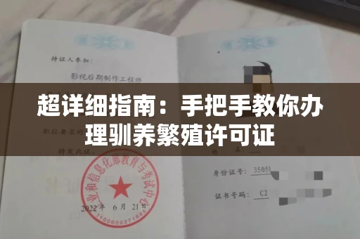 昆明超详细指南:手把手教你办理驯养繁殖许可证