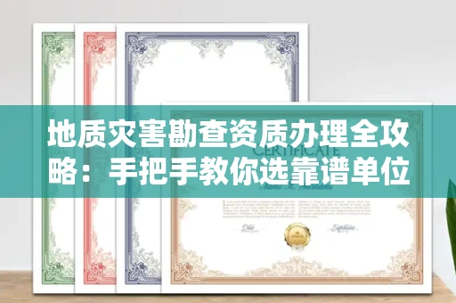 昆明地质灾害勘查资质办理全攻略:手把手教你选靠谱单位