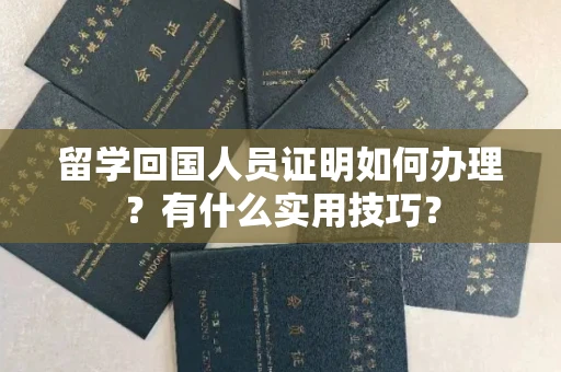 昆明留学回国人员证明如何办理?有什么实用技巧?