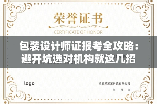 昆明包装设计师证报考全攻略:避开坑选对机构就这几招