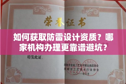 昆明如何获取防雷设计资质？哪家机构办理更靠谱避坑？