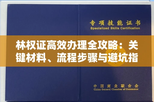 昆明林权证高效办理全攻略:关键材料、流程步骤与避坑指南