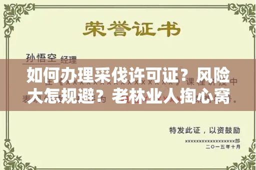昆明如何办理采伐许可证?风险大怎规避?老林业人掏心窝子说真话