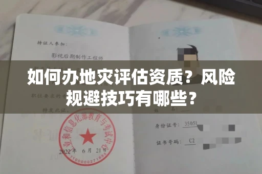 昆明如何办地灾评估资质?风险规避技巧有哪些?