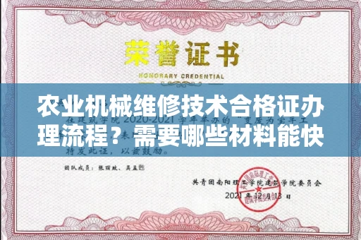 昆明农业机械维修技术合格证办理流程?需要哪些材料能快速拿证?