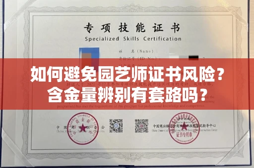 昆明如何避免园艺师证书风险?含金量辨别有套路吗?