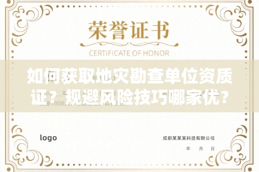 昆明如何获取地灾勘查单位资质证?规避风险技巧哪家优?