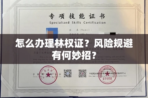 昆明怎么办理林权证?风险规避有何妙招?