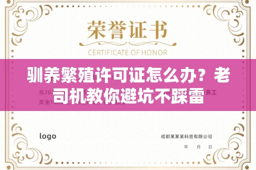 昆明驯养繁殖许可证怎么办?老司机教你避坑不踩雷