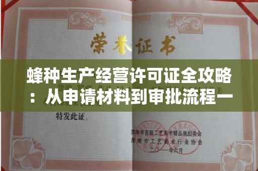 昆明蜂种生产经营许可证全攻略:从申请材料到审批流程一文讲透