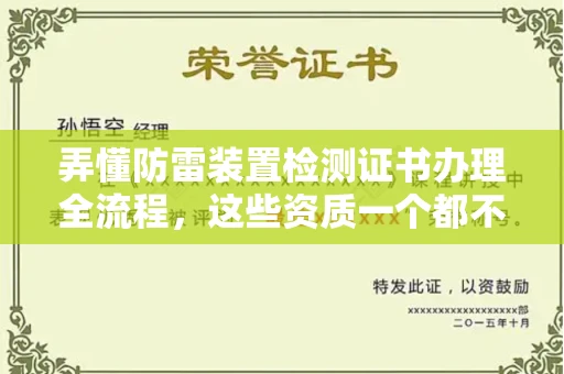 昆明弄懂防雷装置检测证书办理全流程,这些资质一个都不能少