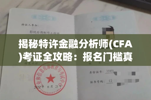 昆明揭秘特许金融分析师(CFA)考证全攻略:报名门槛真有那么高?