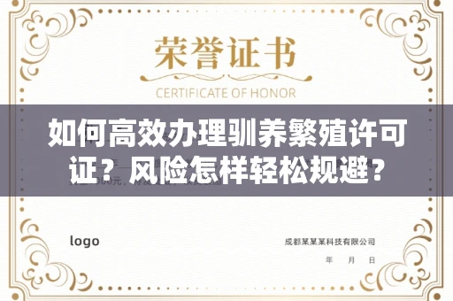 昆明如何高效办理驯养繁殖许可证?风险怎样轻松规避?