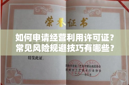 昆明如何申请经营利用许可证?常见风险规避技巧有哪些?