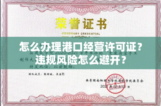 昆明怎么办理港口经营许可证?违规风险怎么避开?