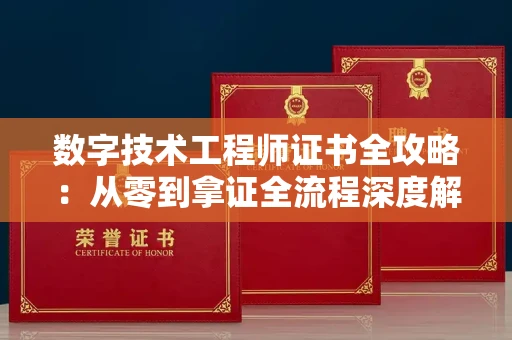 昆明数字技术工程师证书全攻略:从零到拿证全流程深度解析