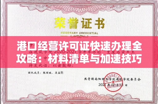 昆明港口经营许可证快速办理全攻略:材料清单与加速技巧