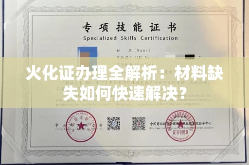 昆明火化证办理全解析：材料缺失如何快速解决？