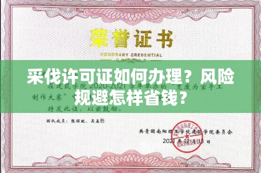 昆明采伐许可证如何办理?风险规避怎样省钱?