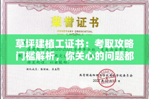 昆明草坪建植工证书:考取攻略门槛解析,你关心的问题都在这!