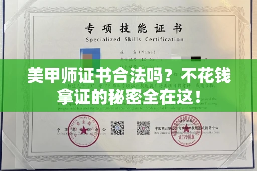 昆明美甲师证书合法吗?不花钱拿证的秘密全在这!
