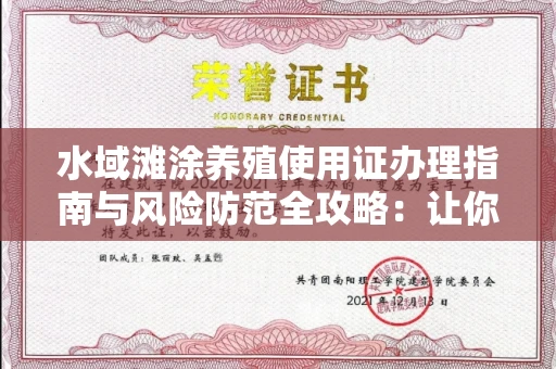 昆明水域滩涂养殖使用证办理指南与风险防范全攻略:让你的小黄本安心用