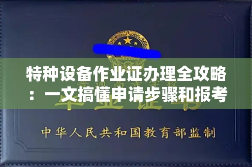 昆明特种设备作业证办理全攻略:一文搞懂申请步骤和报考费用