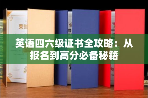 昆明英语四六级证书全攻略：从报名到高分必备秘籍