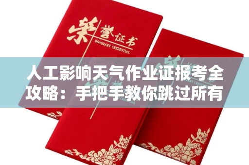 昆明人工影响天气作业证报考全攻略:手把手教你跳过所有坑