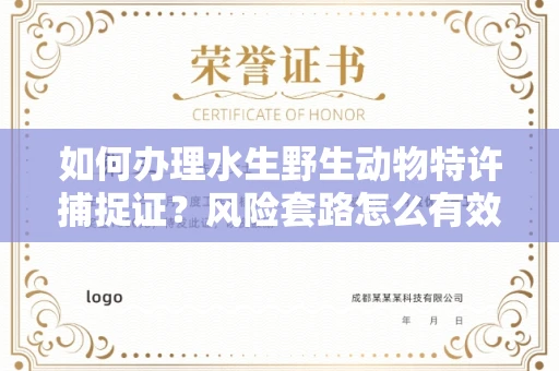 昆明如何办理水生野生动物特许捕捉证?风险套路怎么有效规避?