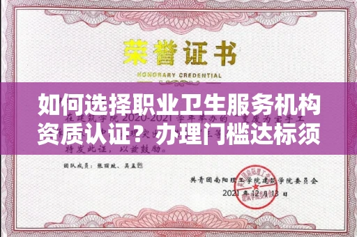 昆明如何选择职业卫生服务机构资质认证?办理门槛达标须多久?3分钟读懂