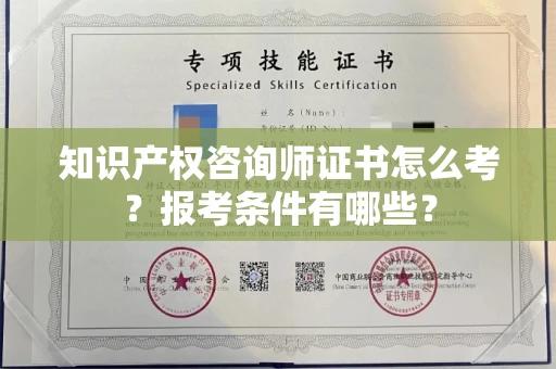 昆明知识产权咨询师证书怎么考？报考条件有哪些？