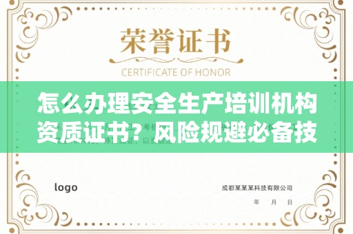 昆明怎么办理安全生产培训机构资质证书?风险规避必备技巧?