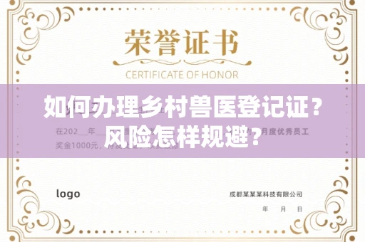 昆明如何办理乡村兽医登记证?风险怎样规避?