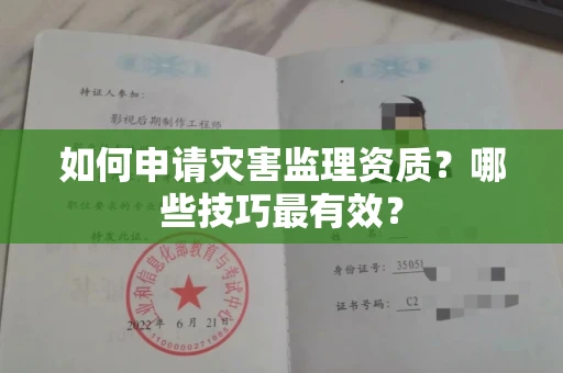 昆明如何申请灾害监理资质?哪些技巧最有效?