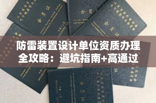昆明防雷装置设计单位资质办理全攻略:避坑指南+高通过率机构推荐