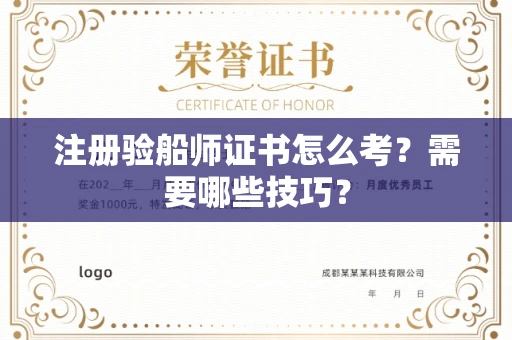 昆明注册验船师证书怎么考?需要哪些技巧?