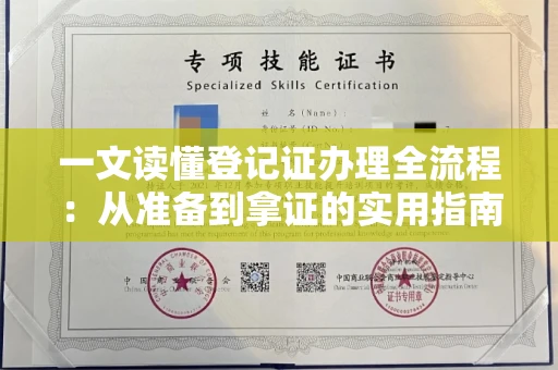 昆明一文读懂登记证办理全流程:从准备到拿证的实用指南