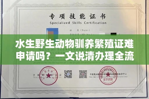 昆明水生野生动物驯养繁殖证难申请吗?一文说清办理全流程