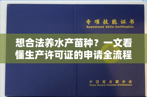 昆明想合法养水产苗种?一文看懂生产许可证的申请全流程