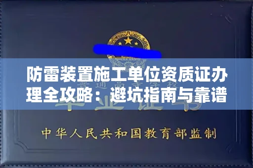 昆明防雷装置施工单位资质证办理全攻略:避坑指南与靠谱机构推荐