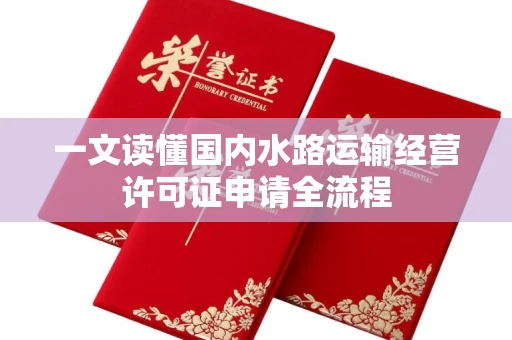 昆明一文读懂国内水路运输经营许可证申请全流程