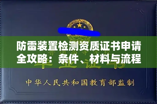 昆明防雷装置检测资质证书申请全攻略:条件、材料与流程详解