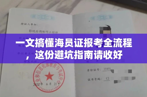 昆明一文搞懂海员证报考全流程,这份避坑指南请收好