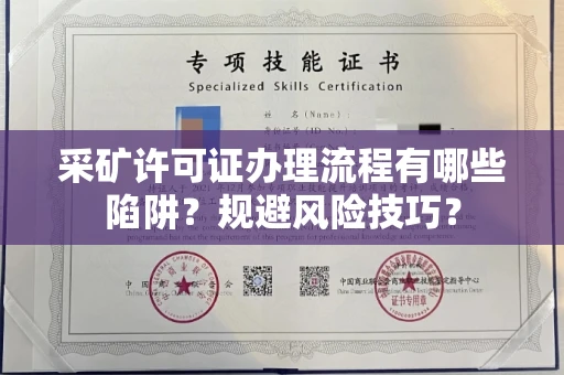 昆明采矿许可证办理流程有哪些陷阱?规避风险技巧?